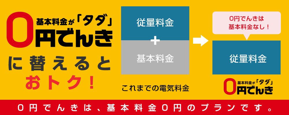 0円でんき料金説明の画像