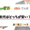 eo電気とauでんきはどちらが電気代が安いのか画像