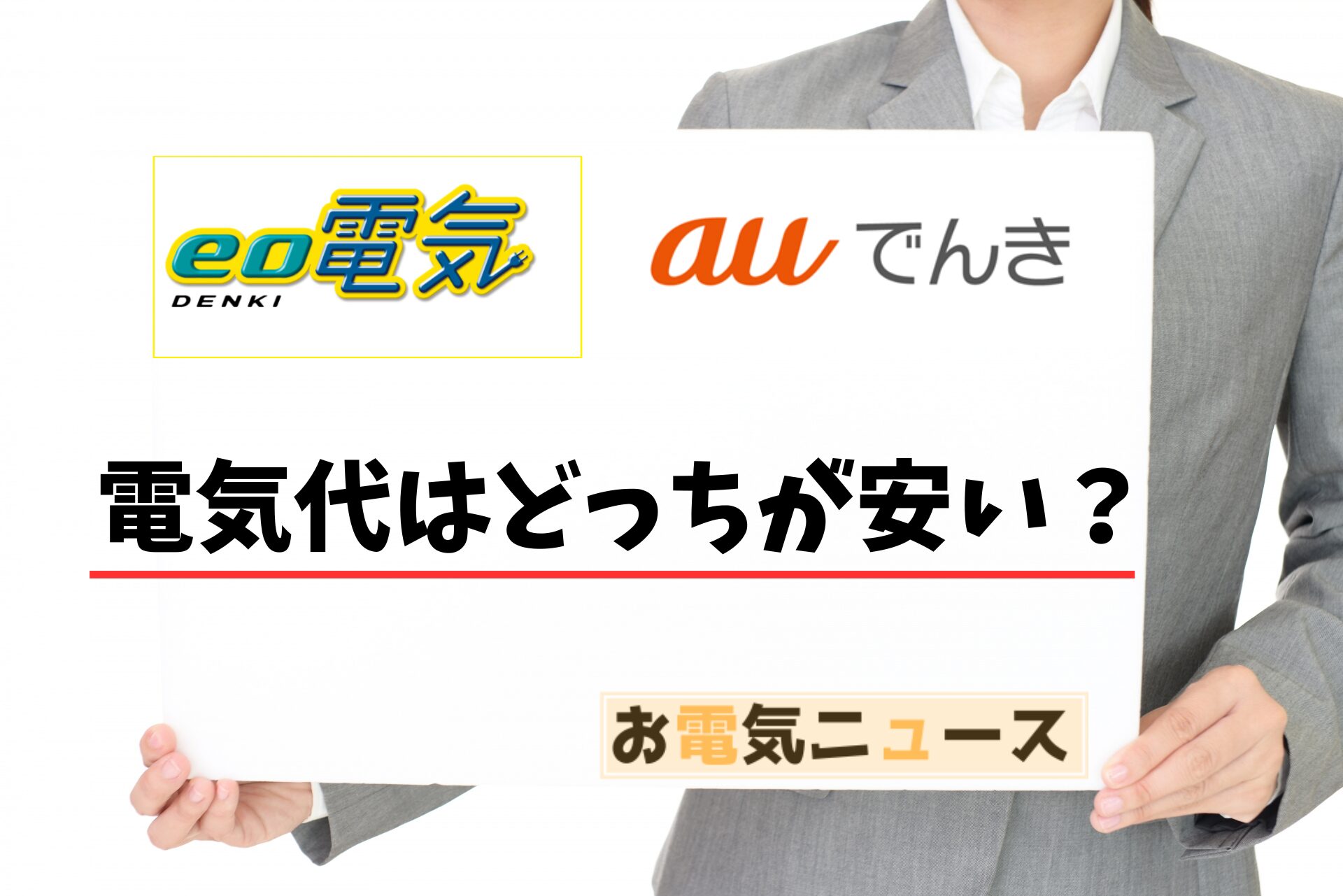 eo電気とauでんきはどちらが電気代が安いのか画像